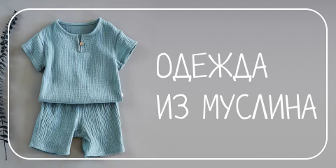 Одежда из муслина