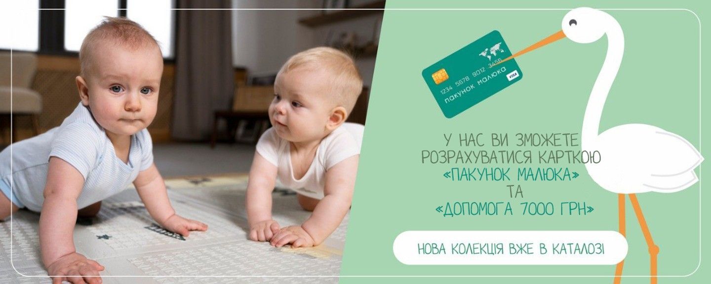 Пакунок малюка
