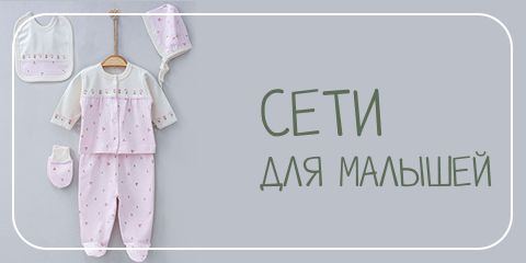 Сети одежды для малышей